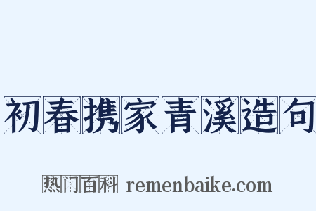 初春携家青溪造句是什么意思的图片